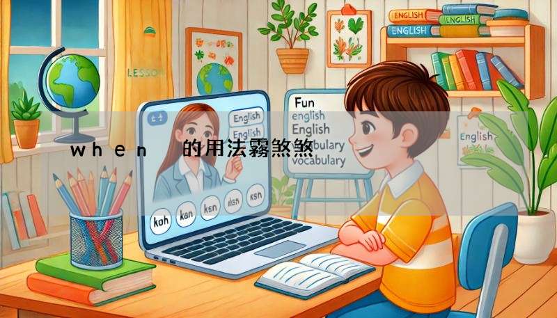 when 的用法霧煞煞?3 分鐘學會正確用法!